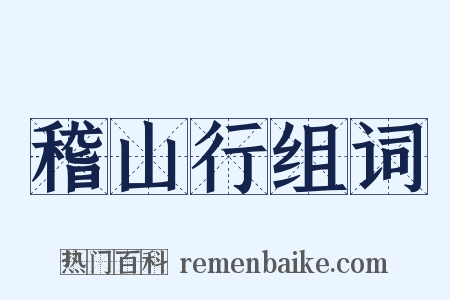 稽山行组词是什么意思的图片